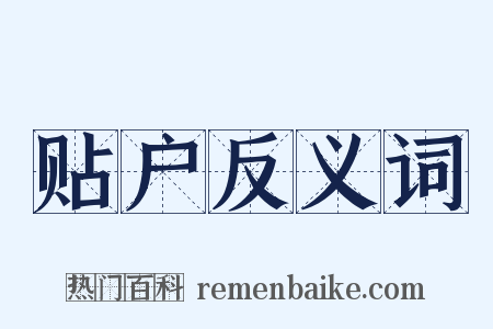 贴户反义词是什么意思的图片